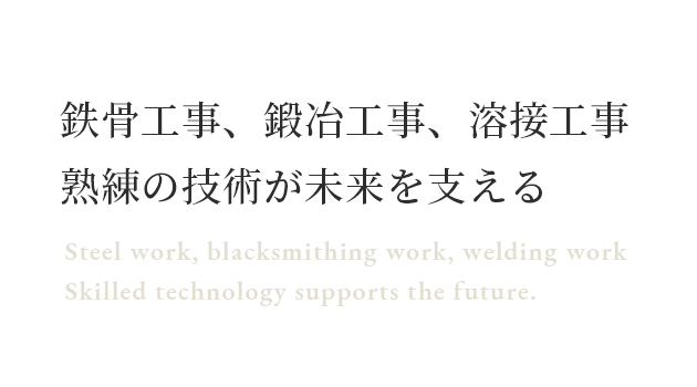 鉄骨工事、鍛冶工事、溶接工事 熟練の技術が未来を支える